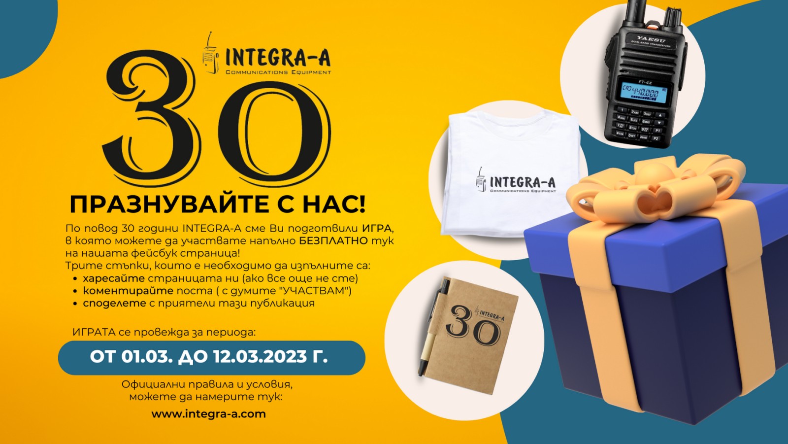 Празнувайте с нас 30 години INTEGRA-A! | Integra-a